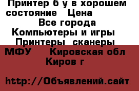 Принтер б.у в хорошем состояние › Цена ­ 6 000 - Все города Компьютеры и игры » Принтеры, сканеры, МФУ   . Кировская обл.,Киров г.